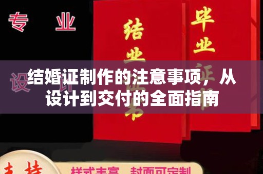 平潭结婚证制作的注意事项，从设计到交付的全面指南